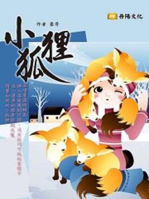 cover image of 小狐狸